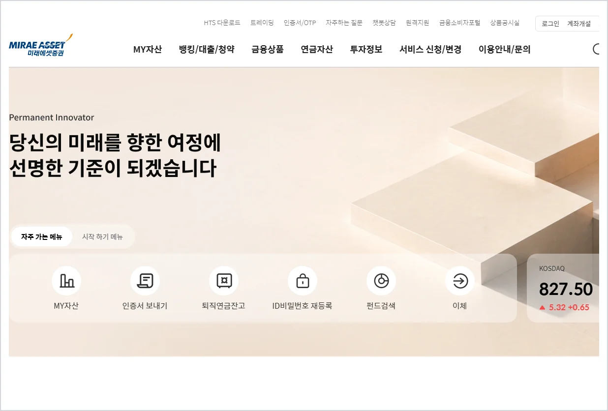 미래에셋증권 홈페이지 (https://securities.miraeasset.com)