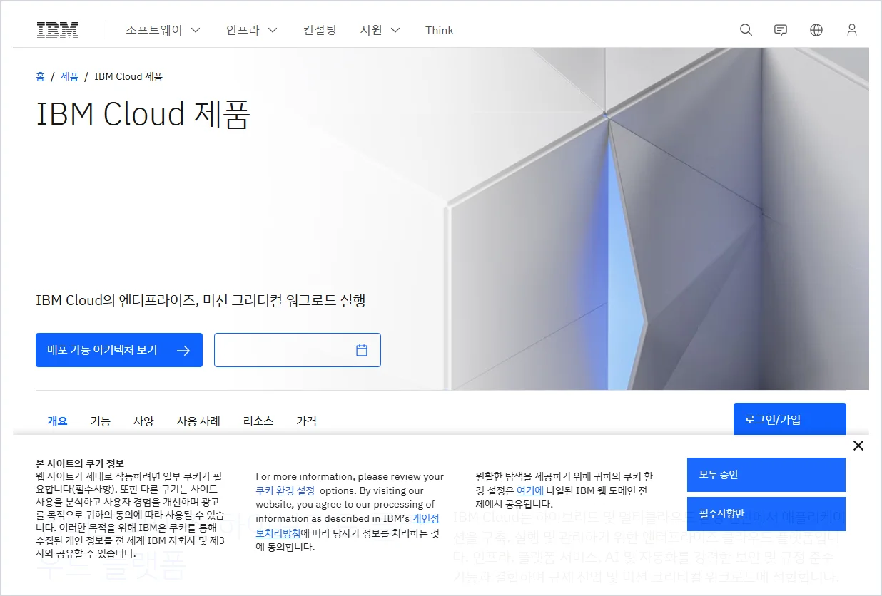 IBM 클라우드 홈페이지 바로가기 (https://www.ibm.com/kr-ko/cloud)