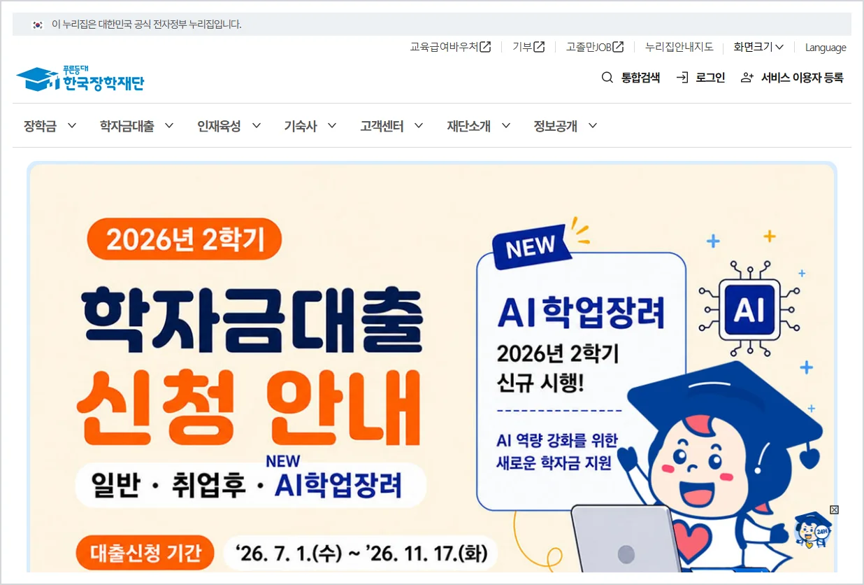 한국장학재단 홈페이지 (https://www.kosaf.go.kr)