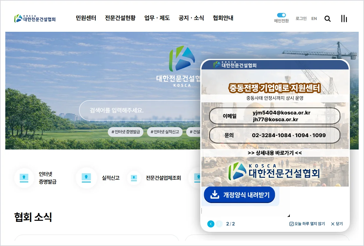 대한전문건설협회 홈페이지 바로가기 (https://www.kosca.or.kr)