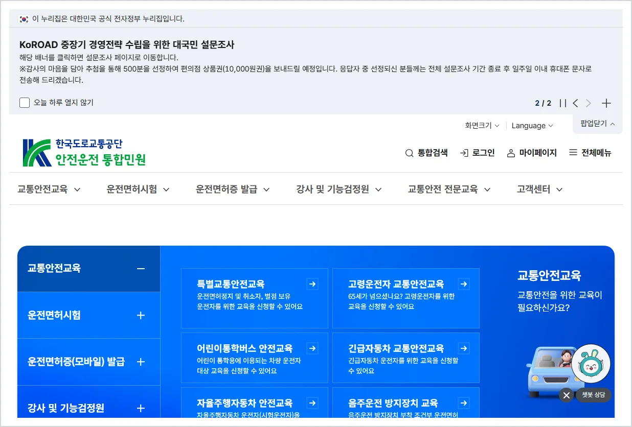 도로교통공단 안전운전 통합민원 (https://www.safedriving.or.kr)