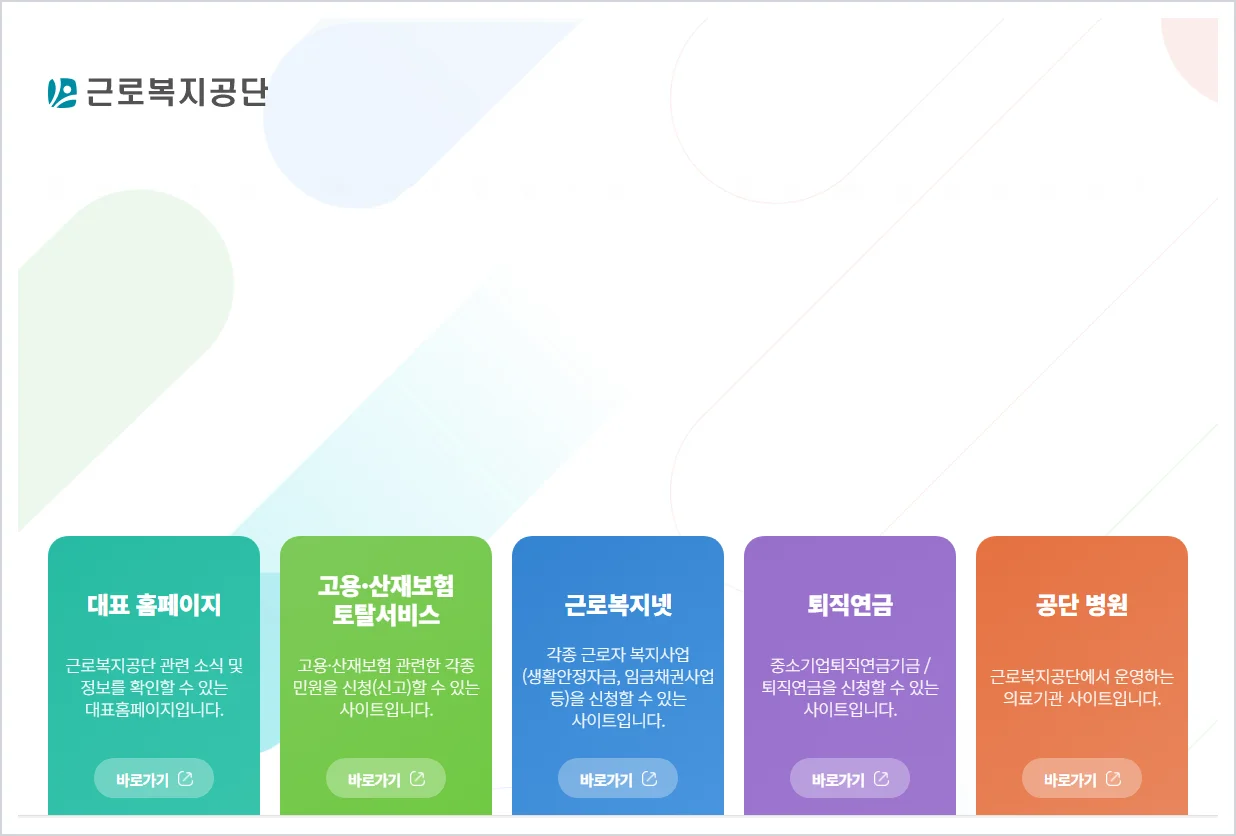 근로복지공단 홈페이지 바로가기 (https://www.comwel.or.kr)