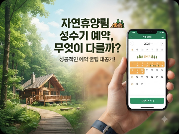 자연휴양림 성수기 예약은 평소와 무엇이 다를까요