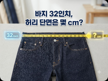바지 32인치는 허리 단면이 몇 cm일까요