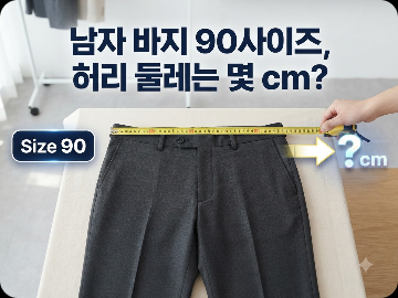 남자 바지 90사이즈 허리는 몇 cm일까요