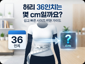 허리 36인치는 몇 cm일까요