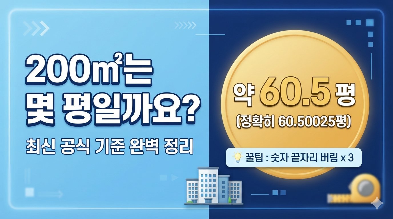 200㎡는 몇 평일까요?