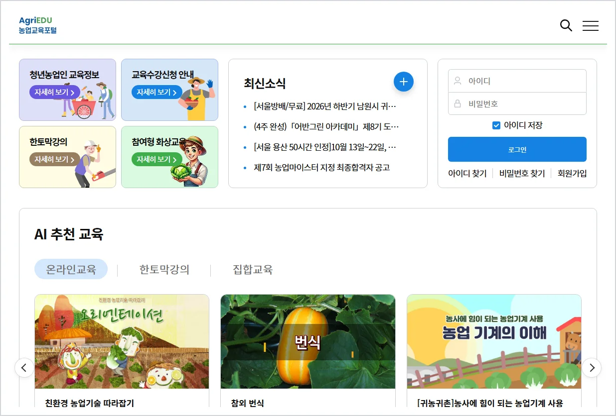 농업교육포털 홈페이지 바로가기 (https://agriedu.net/)