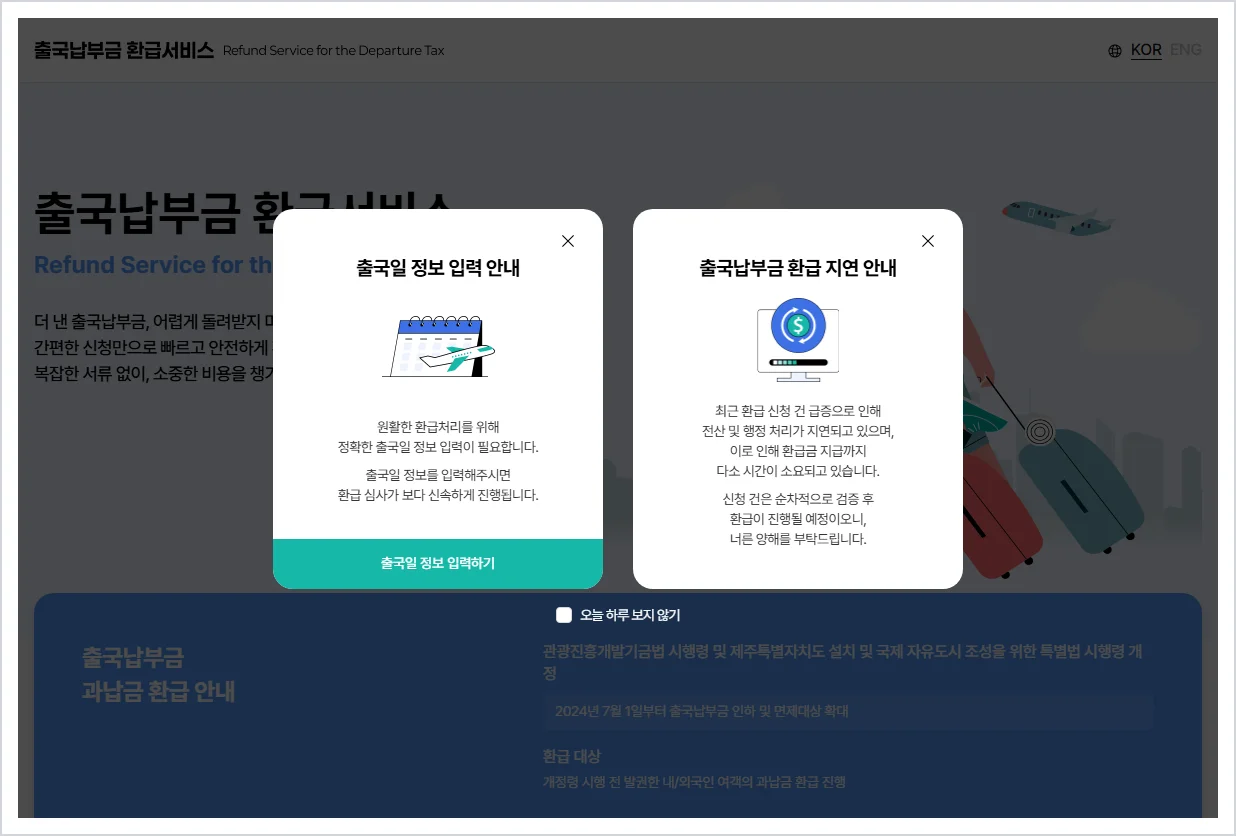 출국납부금환급서비스 (https://tour-refund.kr)