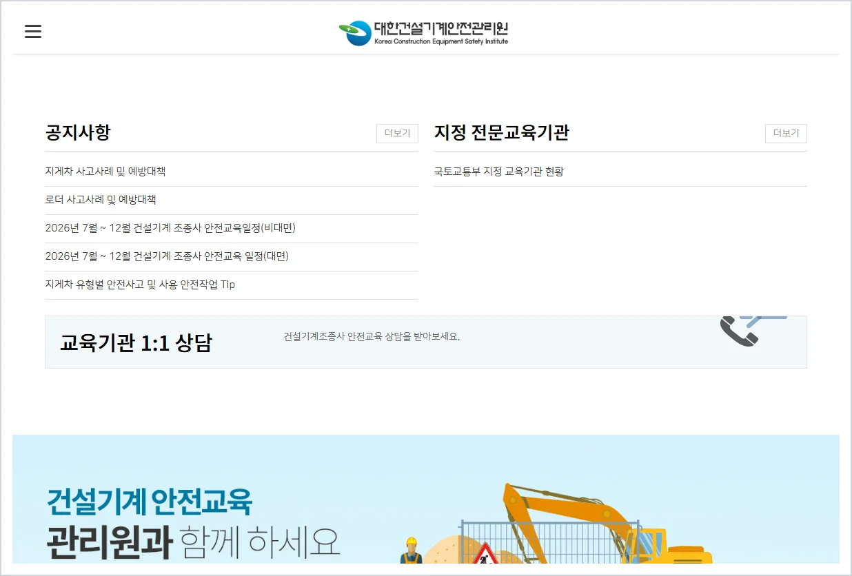 로더 조종사 안전교육 홈페이지 바로가기 (https://edu.kcesi.or.kr/)