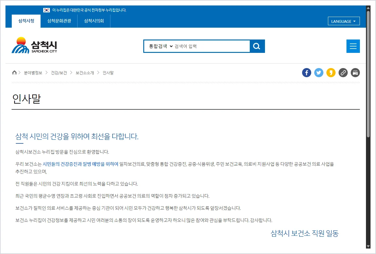 삼척시 보건소 홈페이지 바로가기 (https://www.samcheok.go.kr/specialty/00466/01194.web)