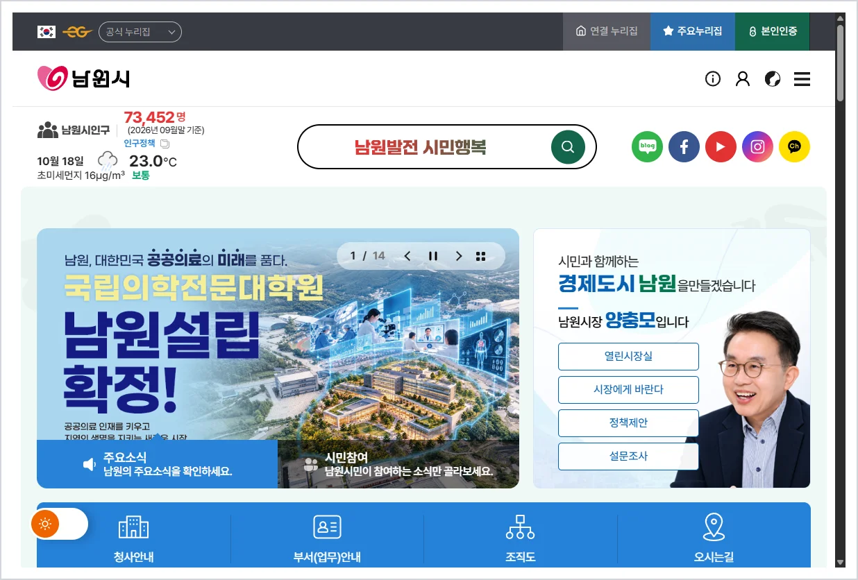 남원시청 홈페이지 바로가기 (https://www.namwon.go.kr/)