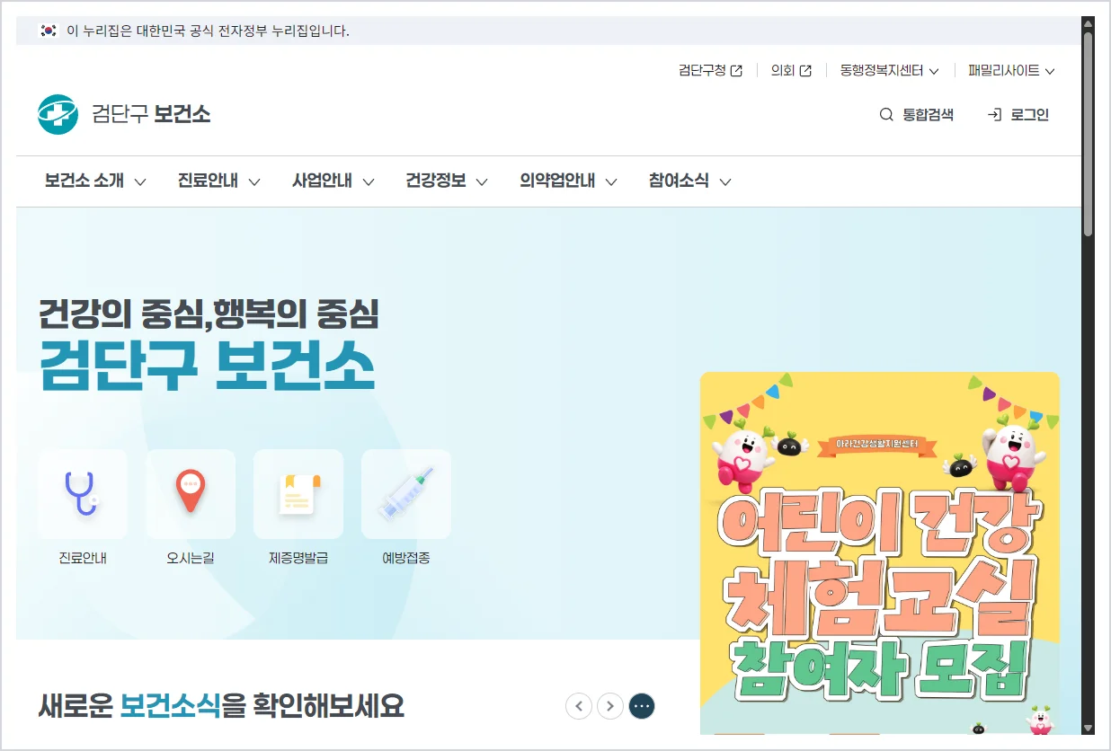 인천 검단구 보건소 홈페이지 바로가기 (https://www.geomdan.go.kr/clinic/)