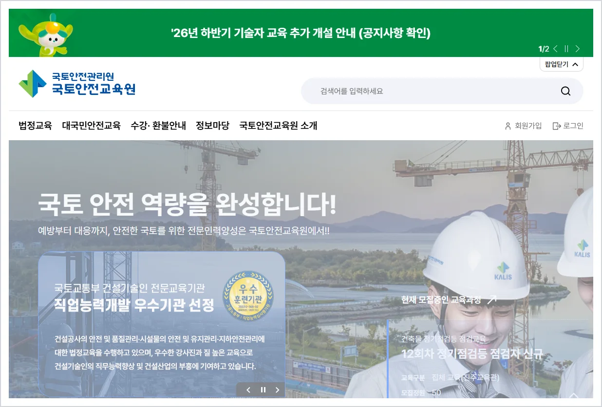 국토안전관리원 국토안전교육원 (https://kalisedu.or.kr)
