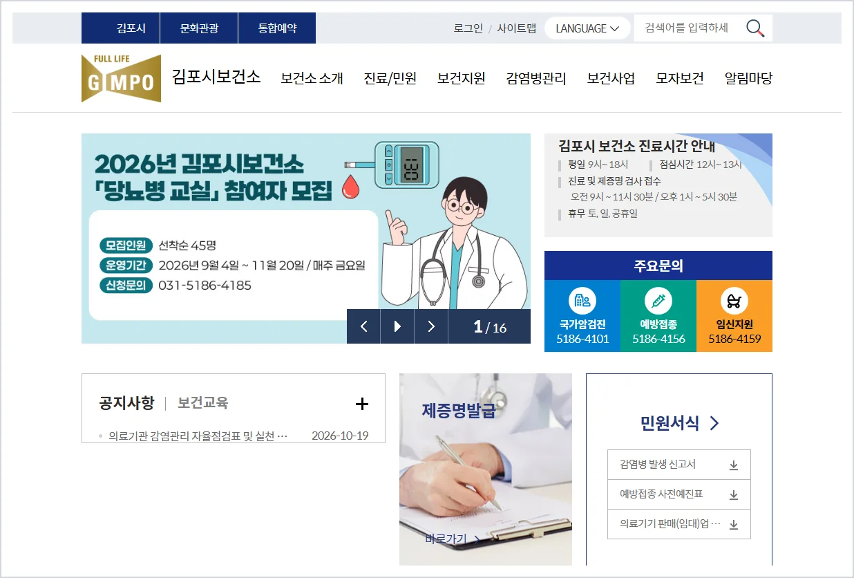 김포시 보건소 홈페이지 바로가기 (https://www.gimpo.go.kr/health/index.do)