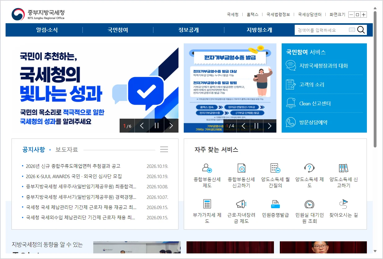 중부지방국세청 홈페이지 바로가기 (https://j.nts.go.kr)