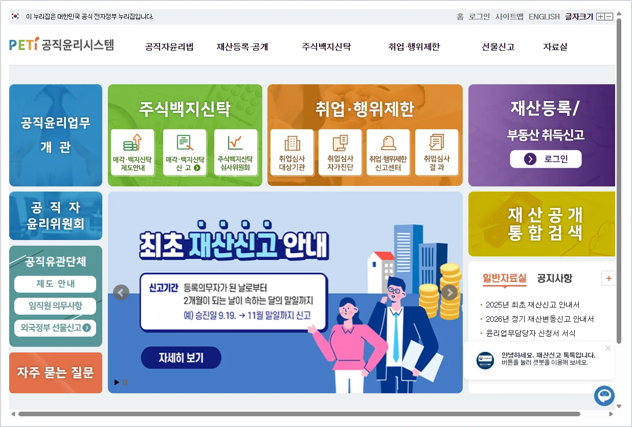 공직자 재산등록시스템 공직윤리 (www.peti.go.kr)