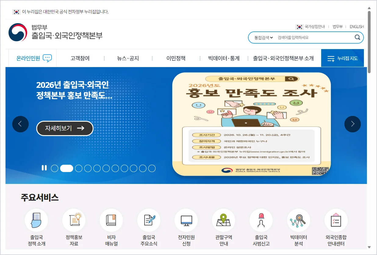 출입국.외국인정책본부 홈페이지 바로가기 (https://www.immigration.go.kr/)