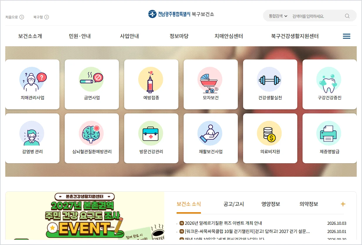 광주 북구 보건소 홈페이지 바로가기 (https://bukgu.gwangju.kr/health/)