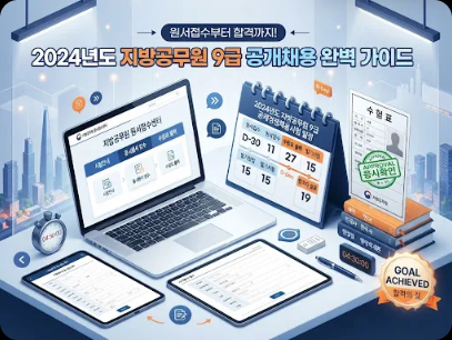지방직 9급 지원 절차, 시험 일정부터 원서 넣기까지