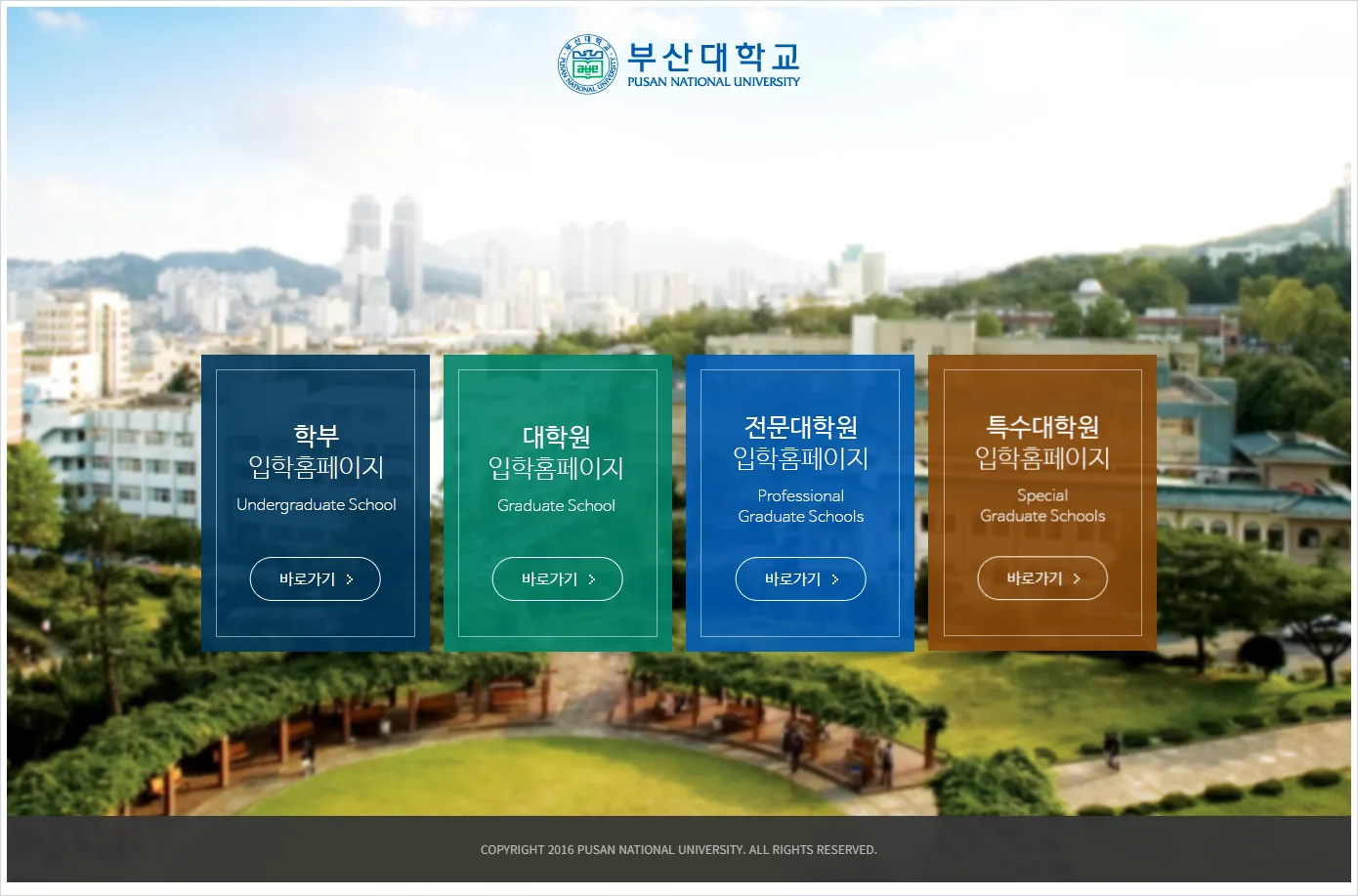 부산대학교 입학처 홈페이지 바로가기 (https://go.pusan.ac.kr/)