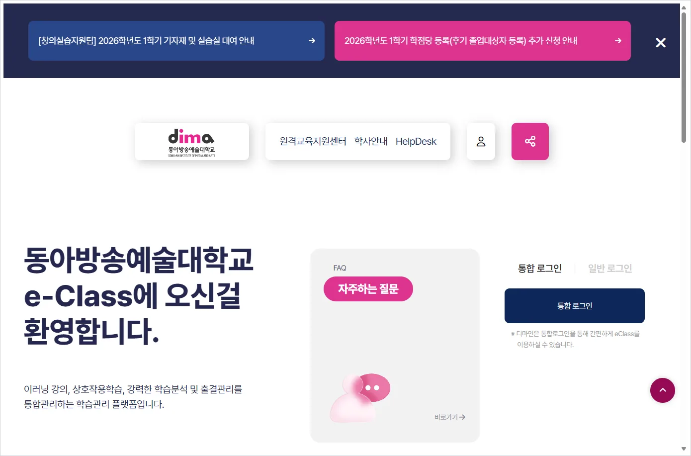 동아방송예술대학교 LMS 홈페이지 바로가기 (https://lms.dima.ac.kr/)