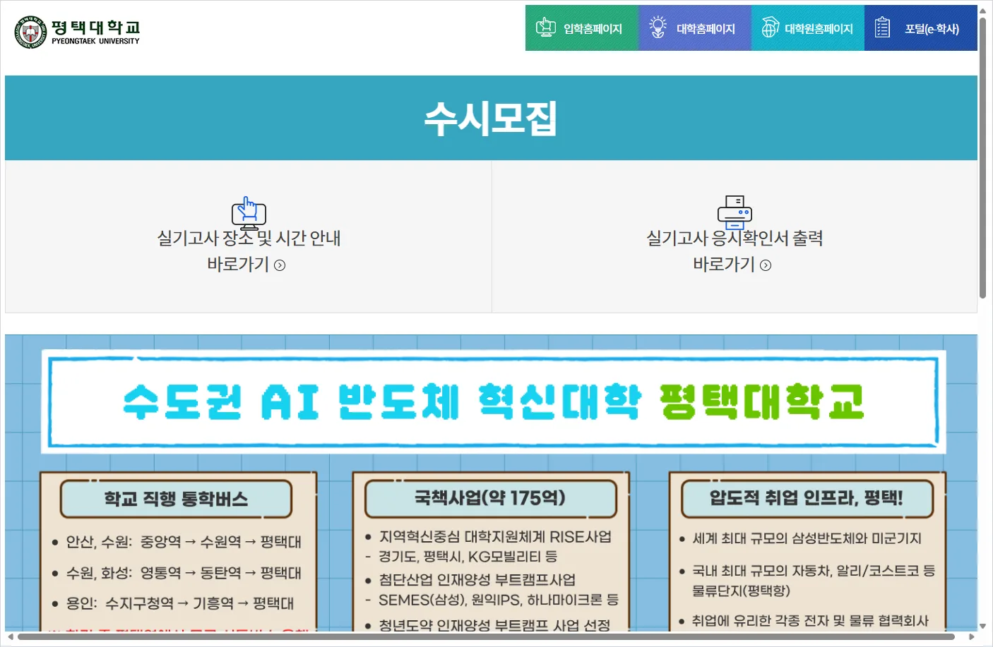 평택대 입학처 홈페이지 바로가기 ( https://entrance.ptu.ac.kr/ )